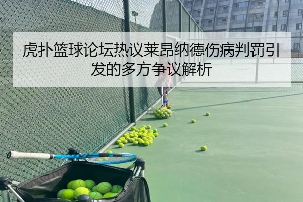 虎扑篮球论坛热议莱昂纳德伤病判罚引发的多方争议解析